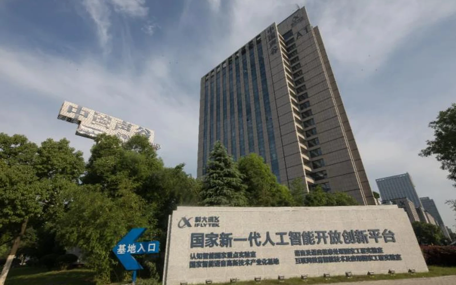 iFLYTEK artificial-intelligence technology campus