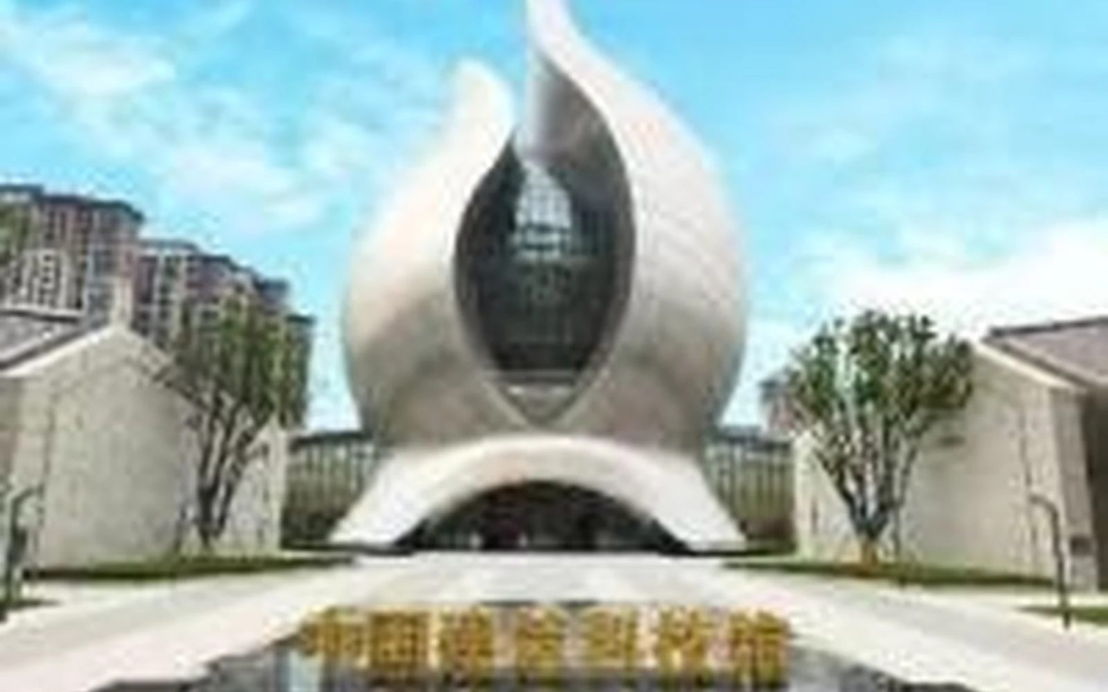 China Architecture Science and Technology Museum exterior